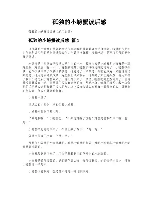 孤独的小螃蟹读后感