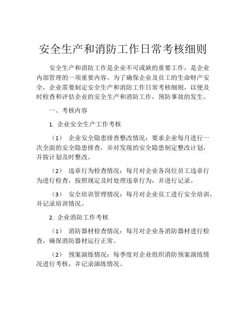 安全生产和消防工作日常考核细则