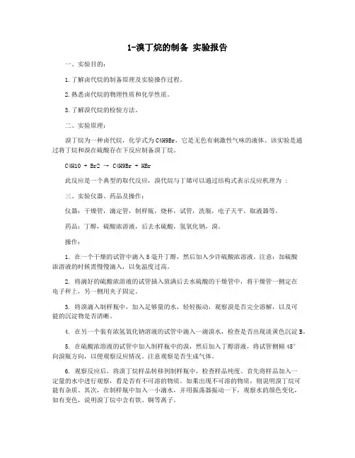 1-溴丁烷的制备 实验报告