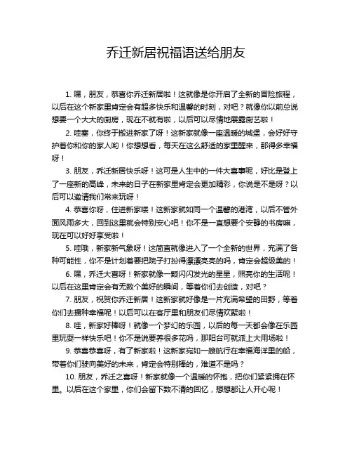 乔迁新居祝福语送给朋友