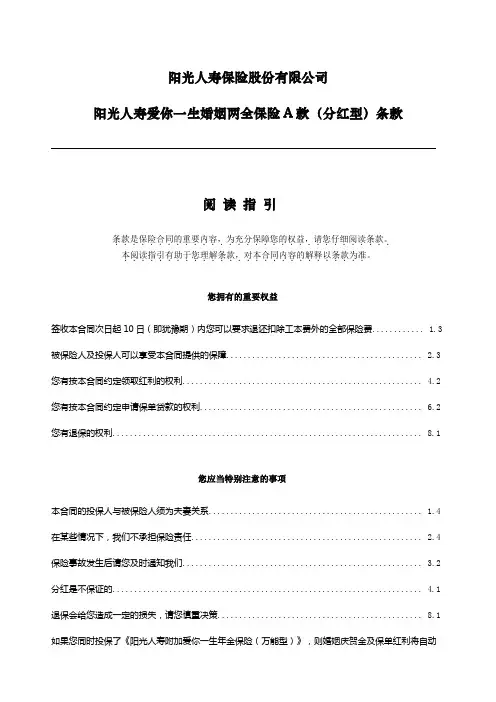 阳光人寿爱你一生婚姻两全保险A款(分红型)条 款-final范文