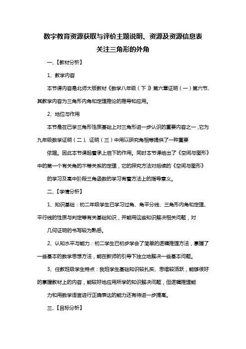 数字教育资源获取与评价主题说明、资源及资源信息表 关注三角形的外角