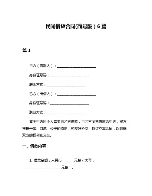 民间借贷合同(简易版)6篇