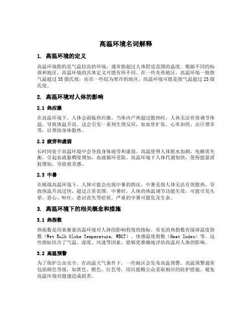 高温环境名词解释