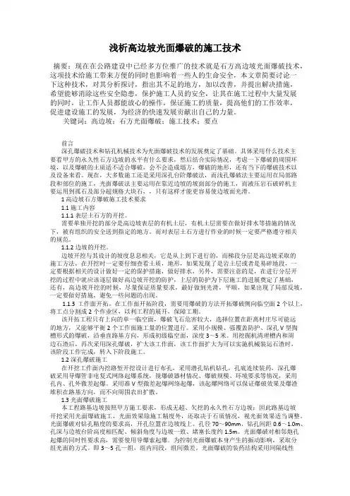 浅析高边坡光面爆破的施工技术