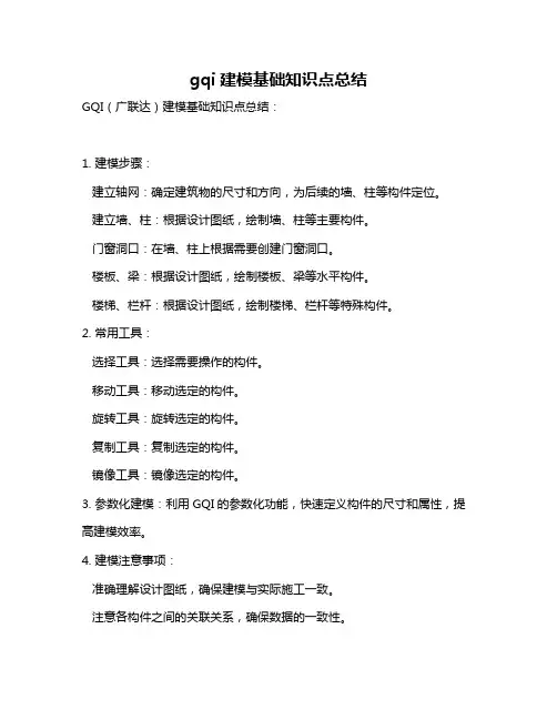 gqi建模基础知识点总结