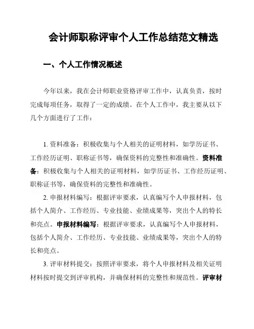 会计师职称评审个人工作总结范文精选