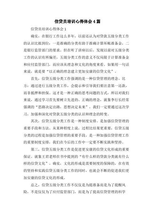 信贷员培训心得体会4篇