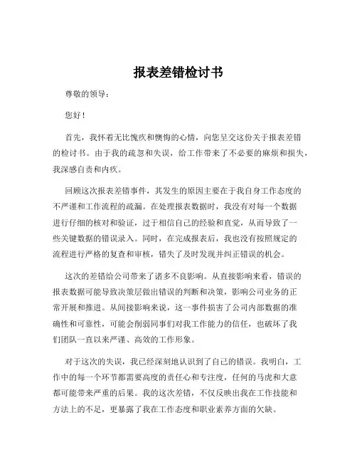 报表差错检讨书