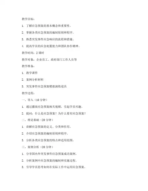 应急预案培训教案