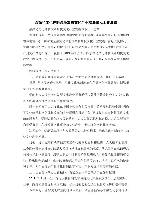 报告总结-县深化文化体制改革加快文化产业发展试点工作总结 精品