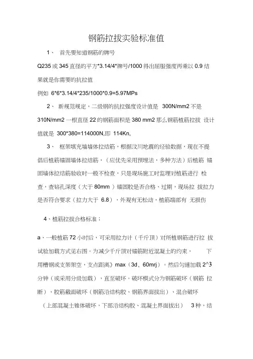 钢筋拉拔实验标准值word精品