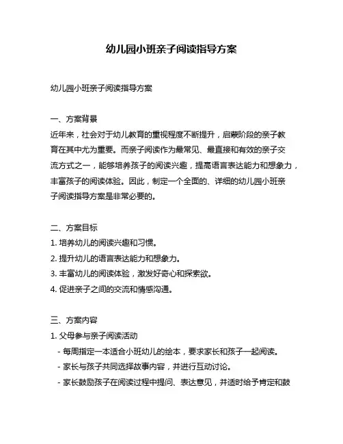 幼儿园小班亲子阅读指导方案