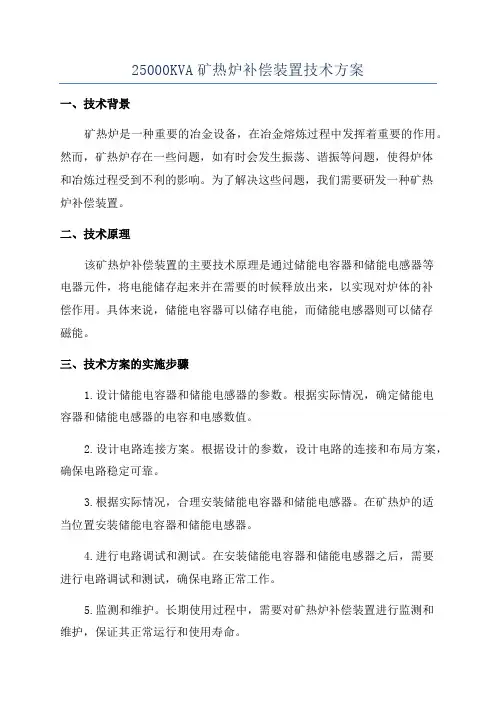 25000KVA矿热炉补偿装置技术方案