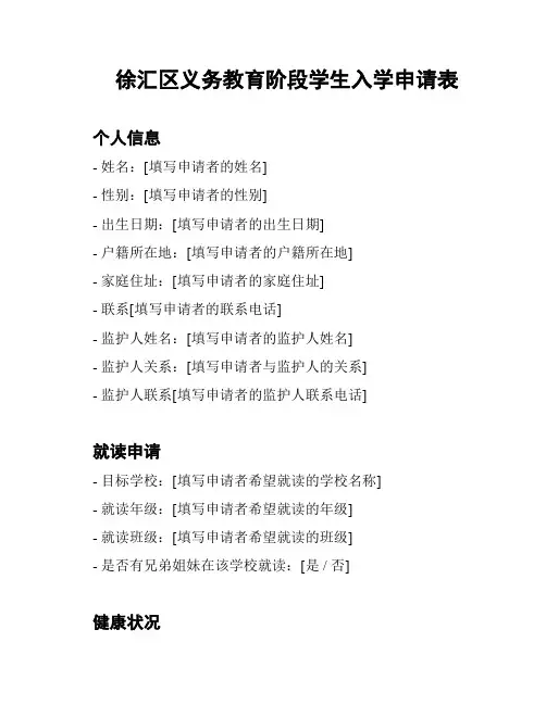徐汇区义务教育阶段学生入学申请表
