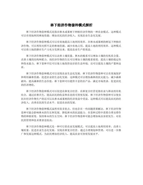 林下经济作物套种模式探析