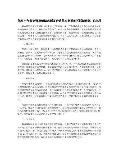 低温空气源热泵及辅助热源复合系统在高原地区医院建筑 的应用