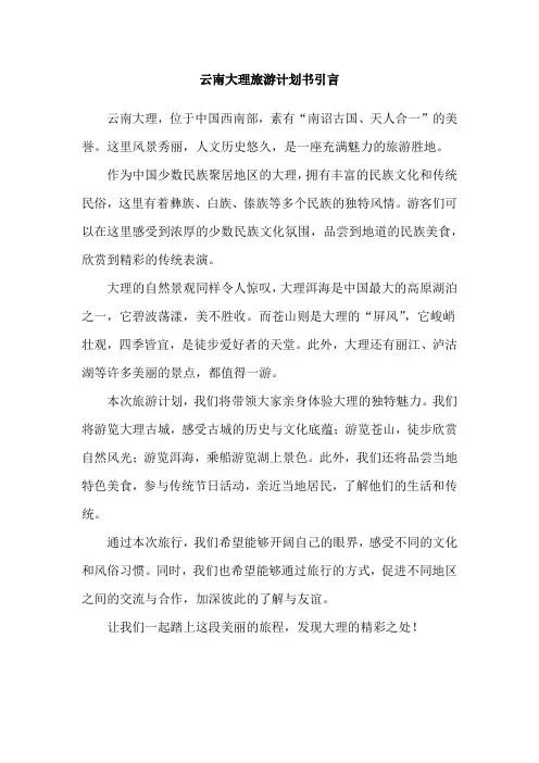 云南大理旅游计划书引言