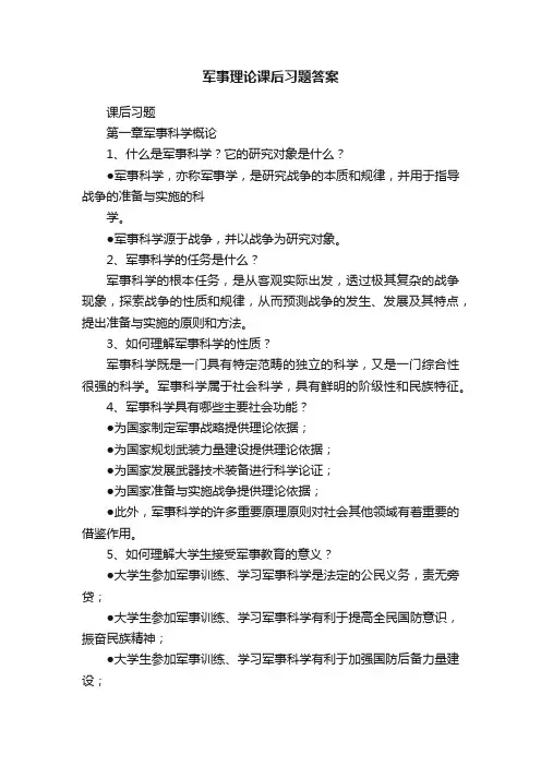军事理论课后习题答案