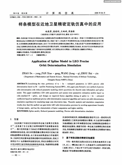 样条模型在近地卫星精密定轨仿真中的应用