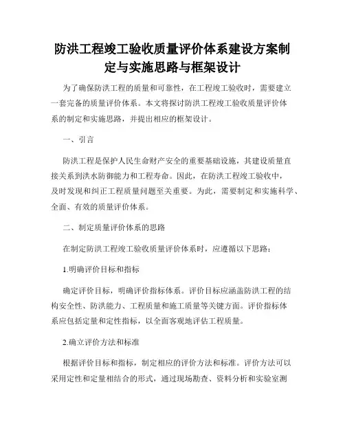 防洪工程竣工验收质量评价体系建设方案制定与实施思路与框架设计