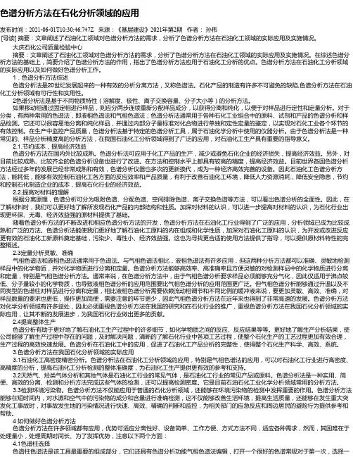 色谱分析方法在石化分析领域的应用