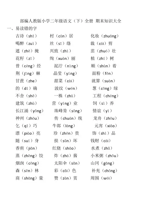 新人教版(部编版)二年级语文下册部编人教版小学二年级语文基础知识复习资料