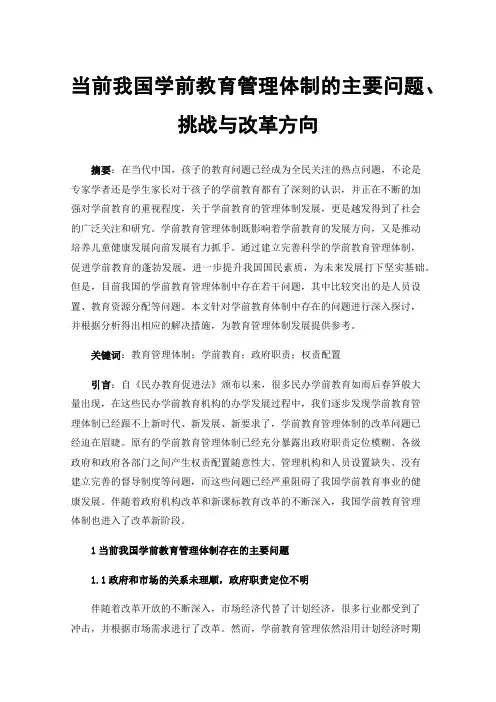 当前我国学前教育管理体制的主要问题、挑战与改革方向