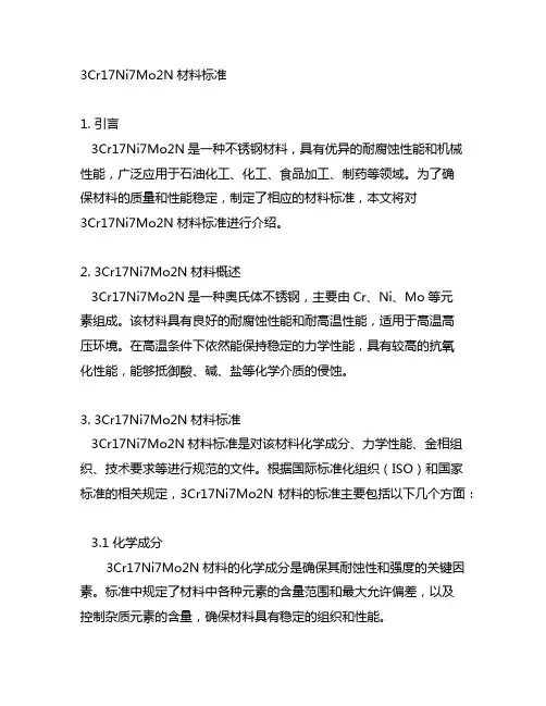 3cr17ni7mo2n材料标准