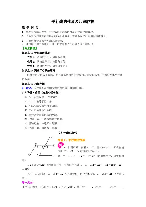 北师大版七年级下册平行线的性质及尺规作图讲义