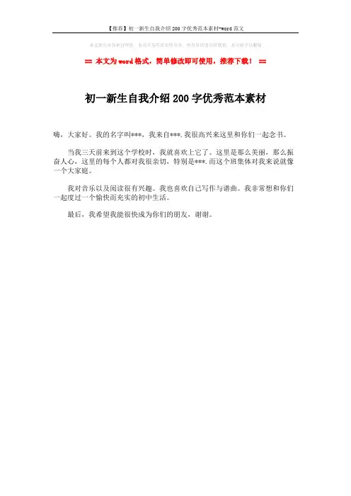 【推荐】初一新生自我介绍200字优秀范本素材-word范文 (1页)