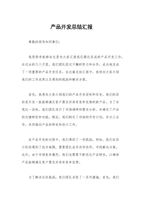 产品开发总结汇报