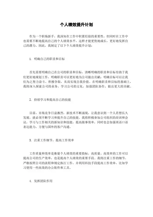 个人绩效提升计划