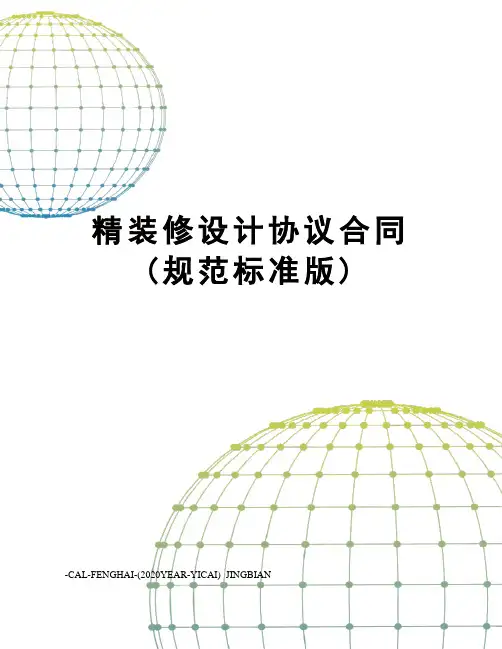 精装修设计协议合同(规范标准版)