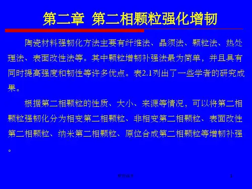 陶瓷材料第二相颗粒强韧化