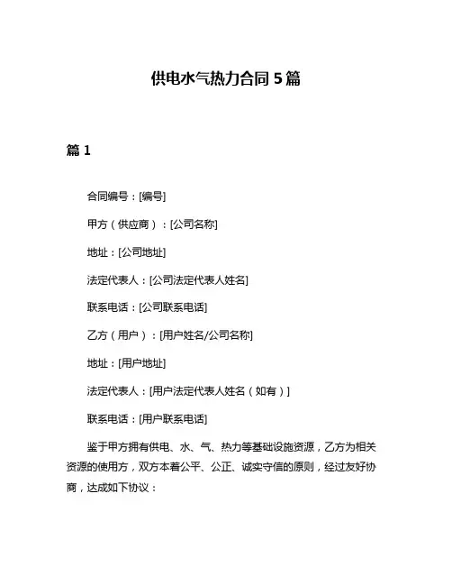 供电水气热力合同5篇