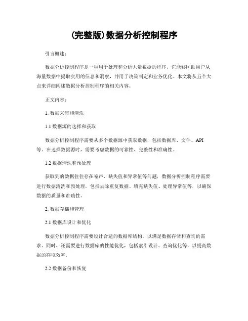 (完整版)数据分析控制程序
