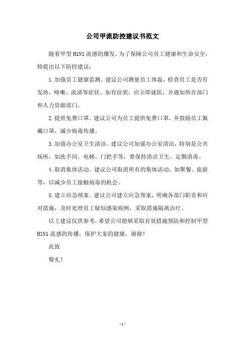 公司甲流防控建议书范文