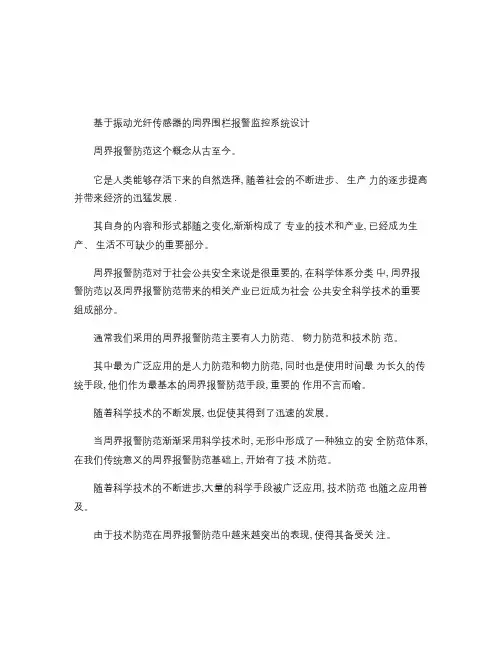 基于振动传感器的周界报警监控的设计.