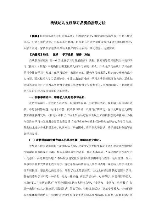 浅谈幼儿良好学习品质的指导方法