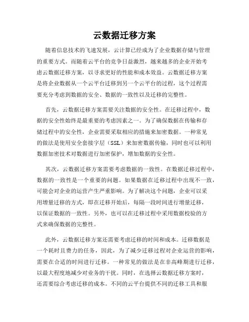 云数据迁移方案