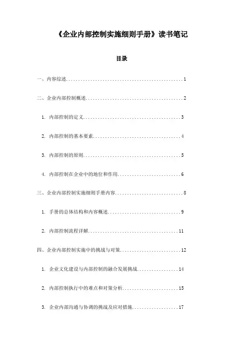企业内部控制实施细则手册读书笔记