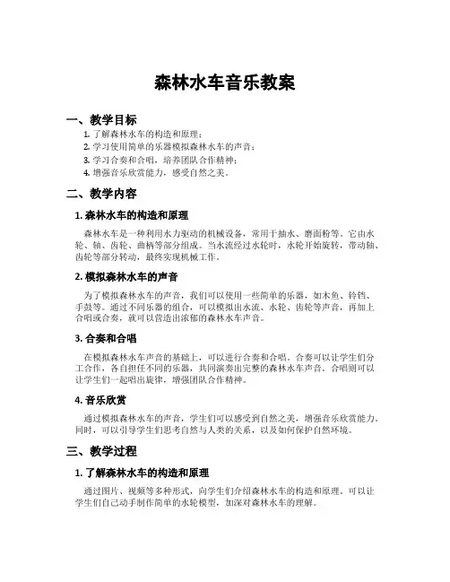 森林水车音乐教案