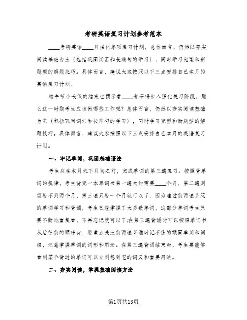 考研英语复习计划参考范本(三篇)