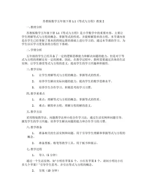 苏教版数学五年级下册1.1《等式与方程》教案2