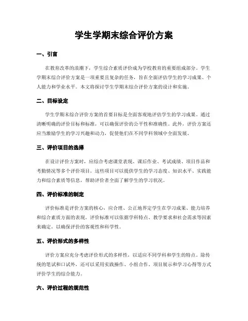 学生学期末综合评价方案