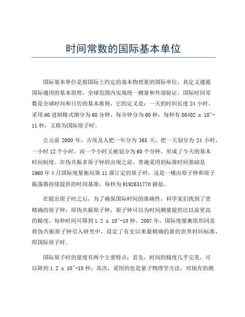 时间常数的国际基本单位