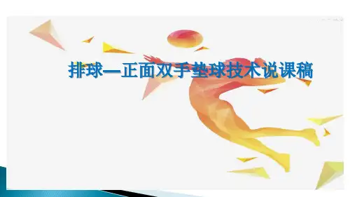排球正面双手垫球说课稿PPT