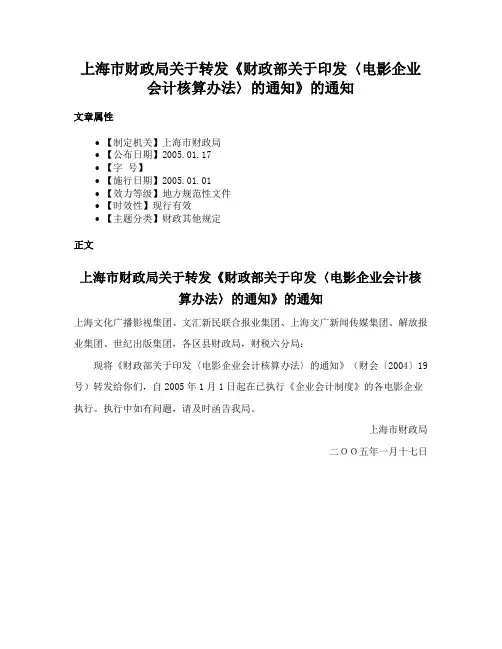 上海市财政局关于转发《财政部关于印发〈电影企业会计核算办法〉的通知》的通知
