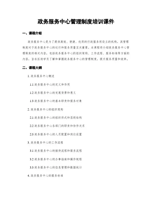 政务服务中心管理制度培训课件